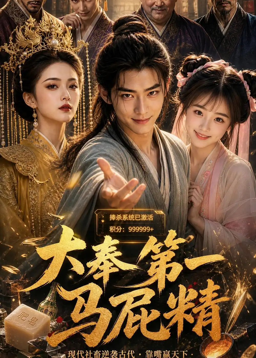 《大奉第一马屁精（50集）AI短剧 (2026)》短剧全集免费在线看