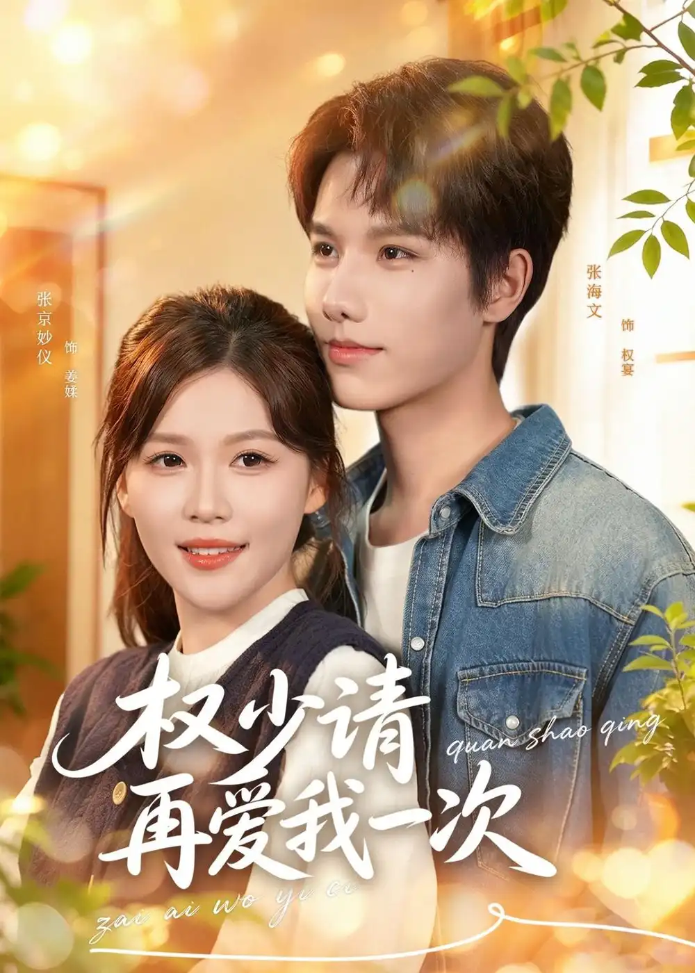《权少请再爱我一次（80集）张海文＆张京妙仪》短剧全集免费在线看