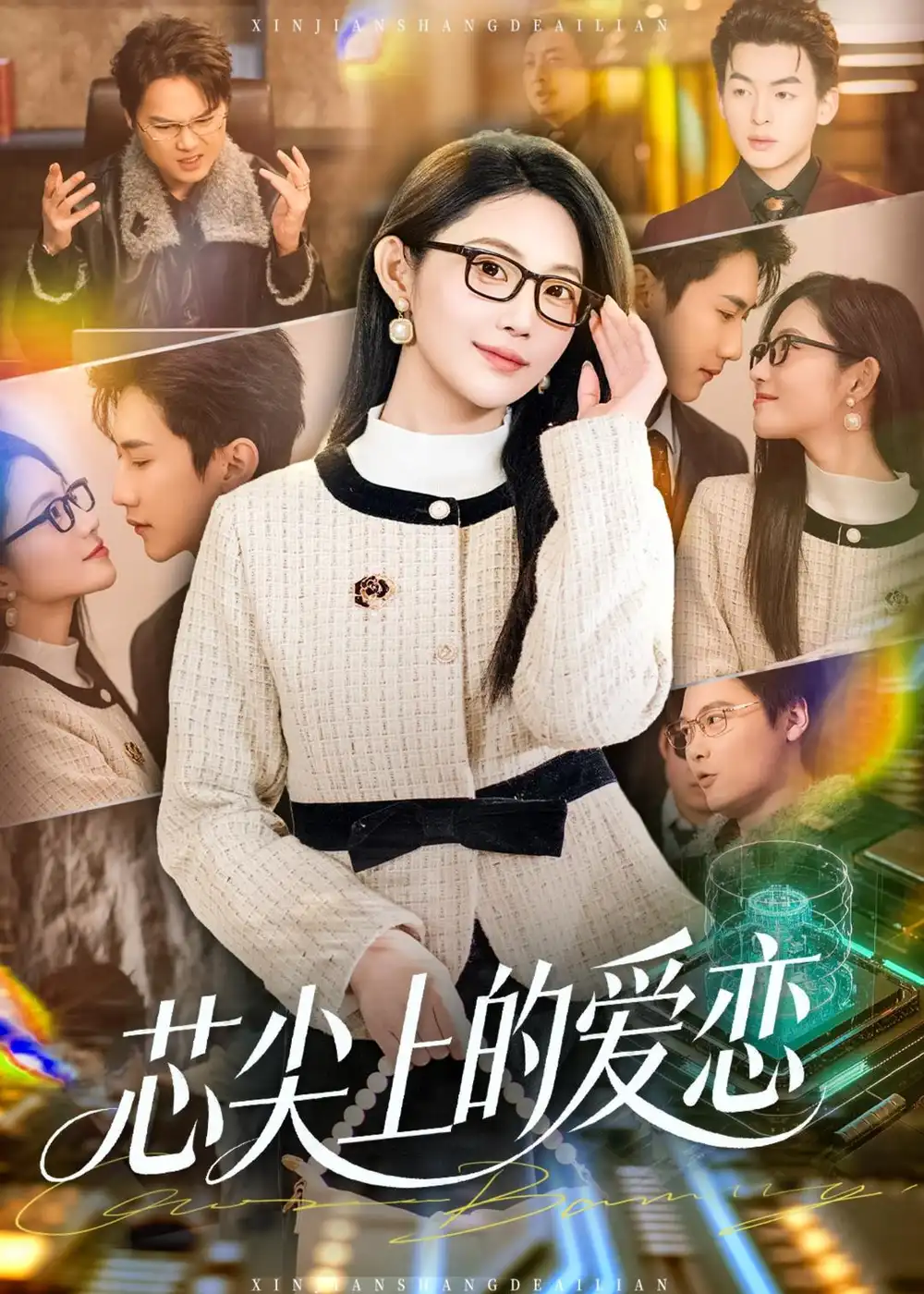 《芯尖上的爱恋（80集）北果＆史竞豪》短剧全集免费在线看