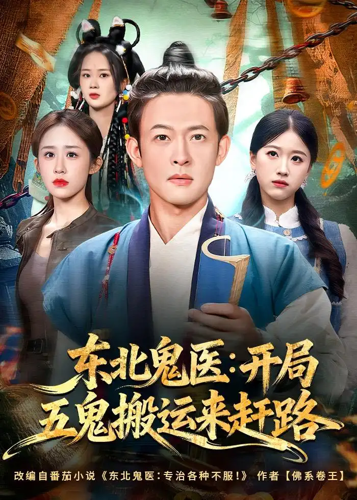 《东北鬼医开局五鬼搬运来赶路（80集）马昂＆武鸿蕊》短剧全集免费在线看