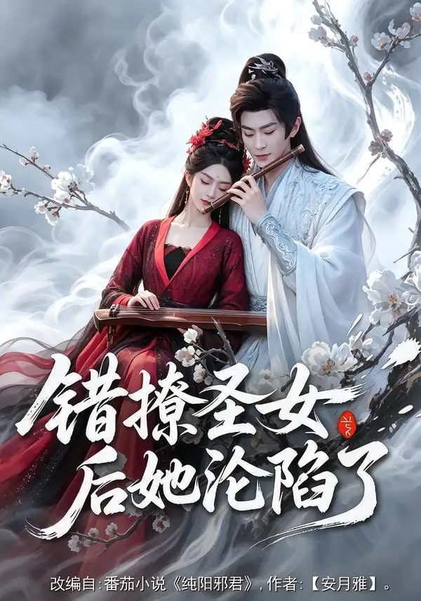 《错撩圣女后她沦陷了（71集）厉家兵＆马嘉苒 (2026)》短剧全集免费在线看