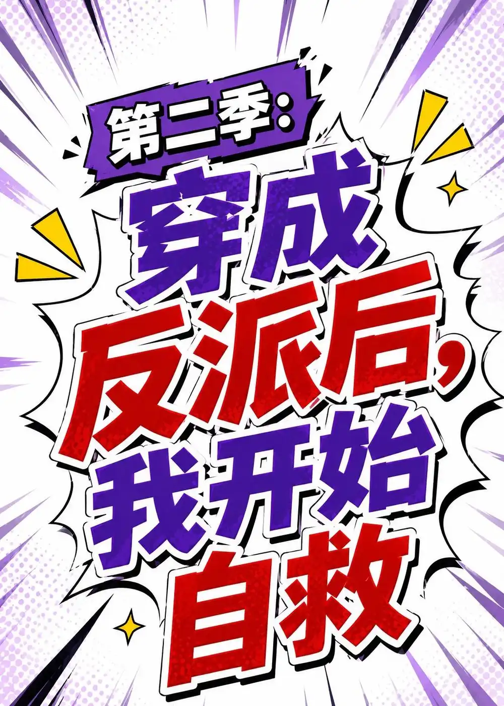 《第二季：穿成反派后，我开始自救&第二季穿成反派后我开始自救（20集）AI短剧 (2026)》短剧全集免费在线看