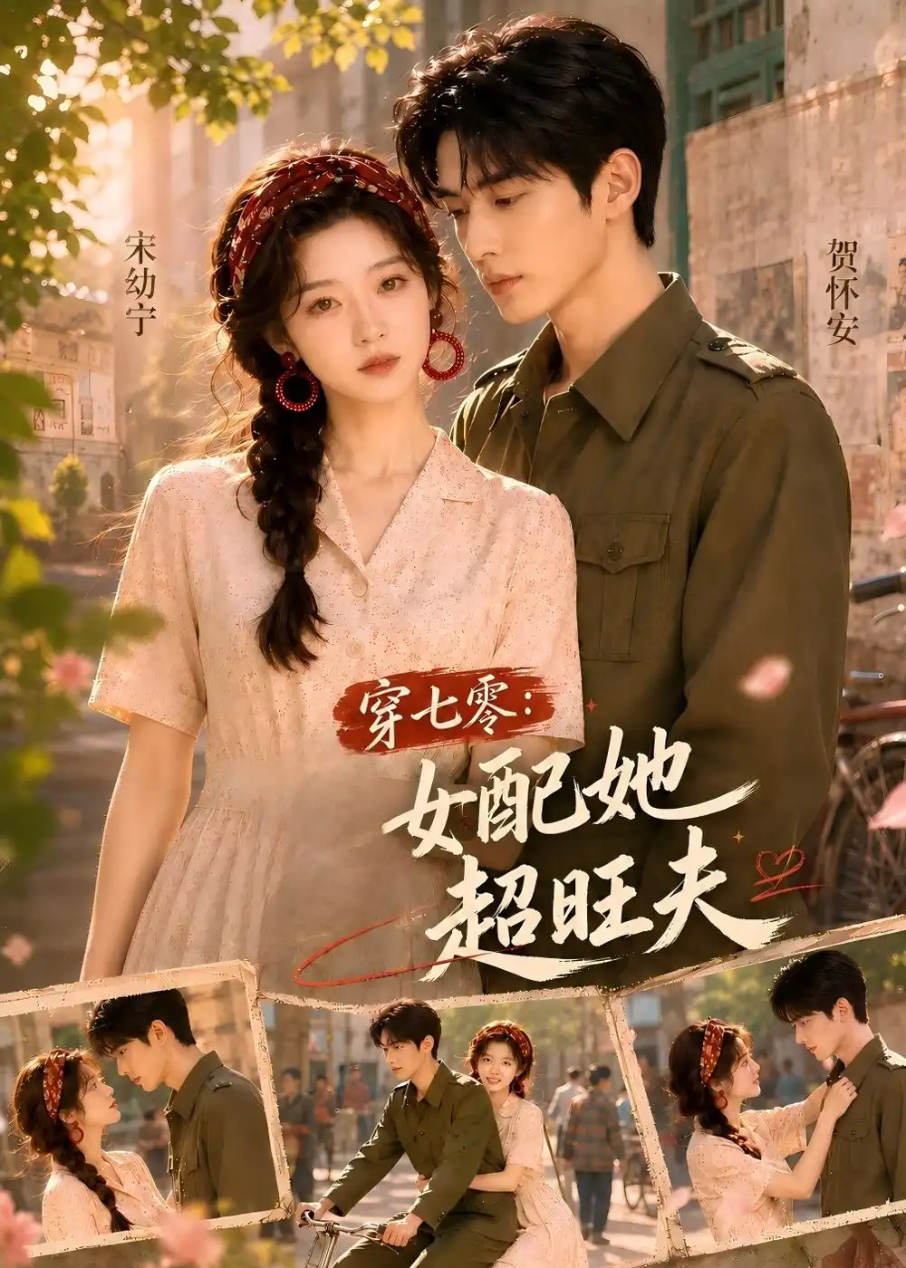 《穿七零：女配她超旺夫&穿七零女配她超旺夫（75集）AI短剧 (2026)》短剧全集免费在线看