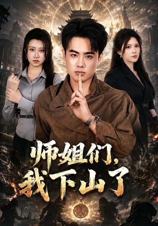 《师姐们，我下山了&师姐们我下山了（80集）王蕴成＆伊晨 (2026)》短剧全集免费在线看