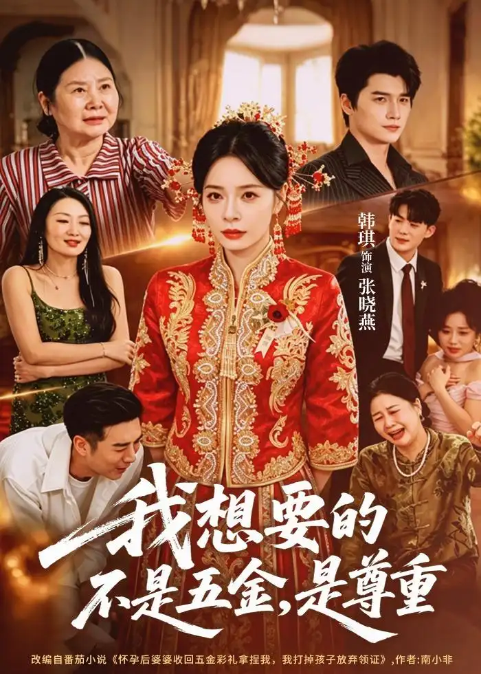 《我想要的不是五金，是尊重&我想要的不是五金是尊重（71集）韩琪＆徐霄 (2026)》短剧全集免费在线看