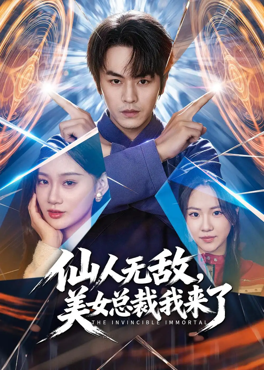 《仙人无敌美女总裁我来了（80集）张浩然＆雨柯》短剧全集免费在线看