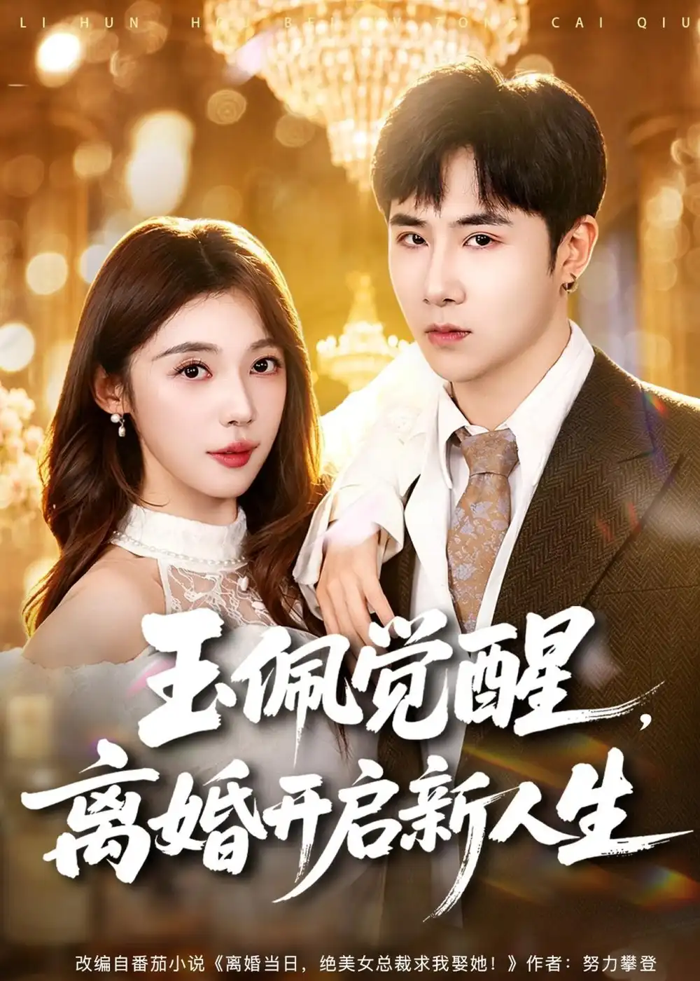 《玉佩觉醒，离婚开启新人生&玉佩觉醒离婚开启新人生（81集）侯建楠＆吴美慧 (2026)》短剧全集免费在线看