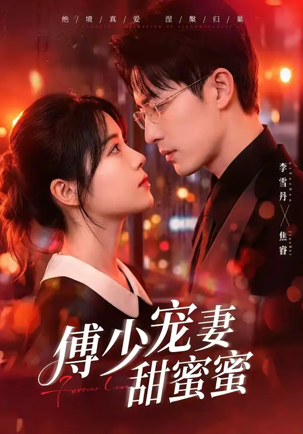 《傅少宠妻甜蜜蜜（92集）李雪阳＆焦睿 (2026)》短剧全集免费在线看