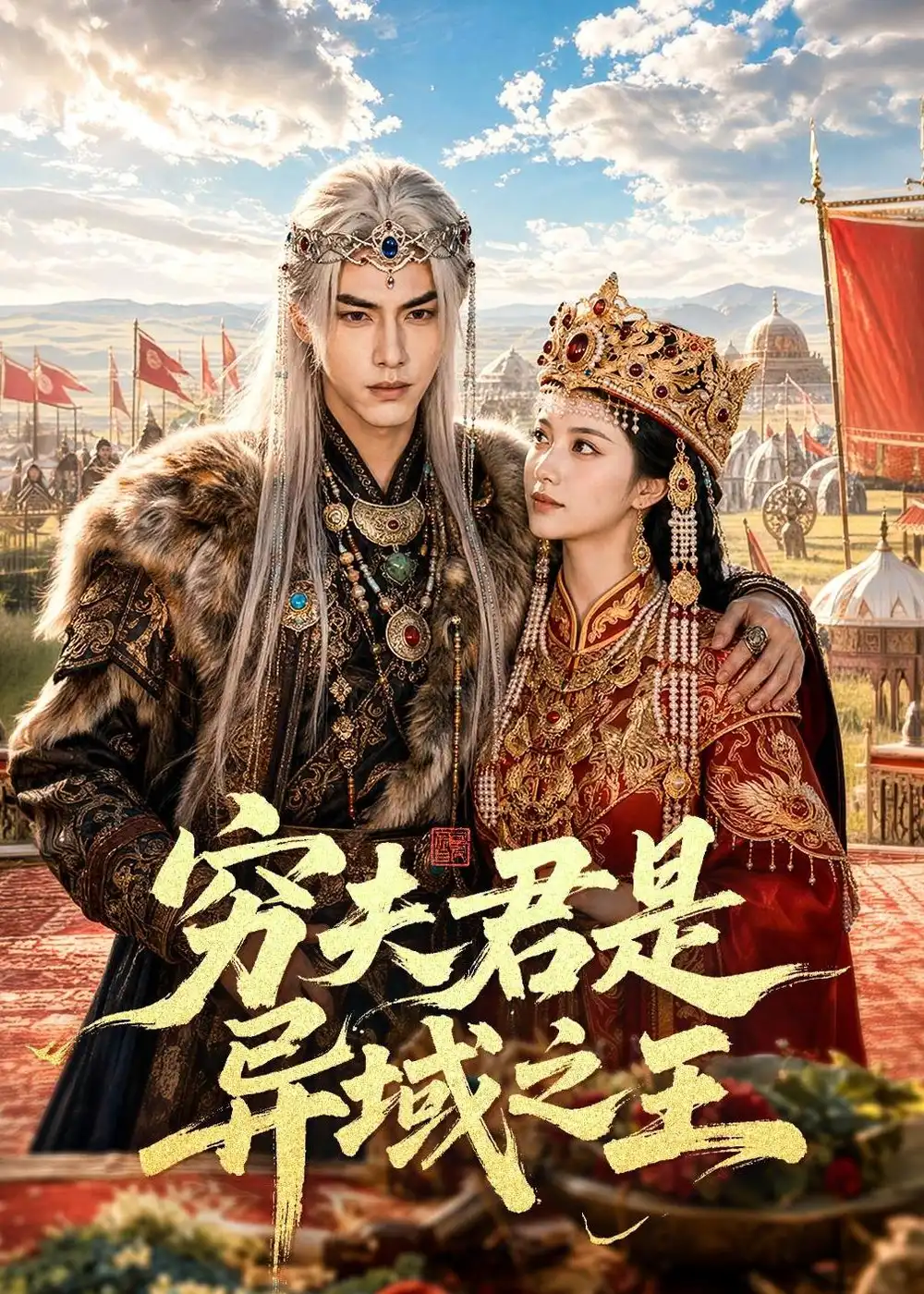 《穷夫君是异域之王（60集）AI短剧 (2026)》短剧全集免费在线看