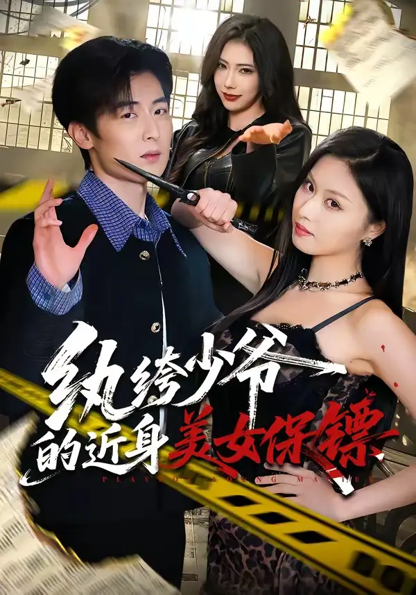 《纨绔少爷的近身美女保镖 (74集) 原晨&金美希》短剧全集免费在线看