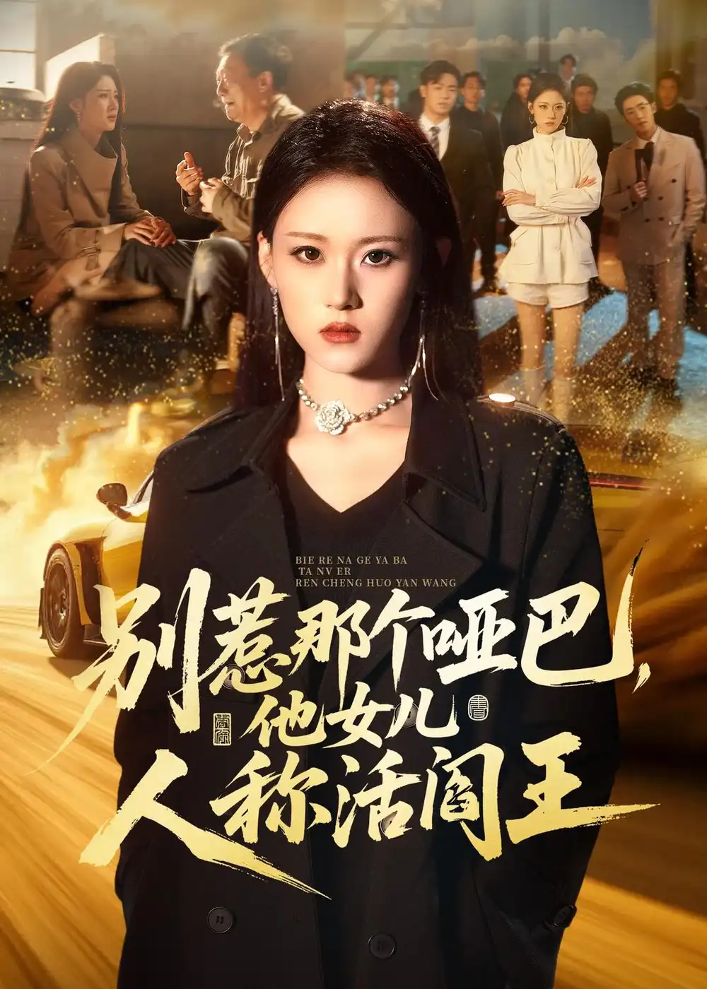 《别惹那个哑巴，他女儿人称活阎王&别惹那个哑巴他女儿人称活阎王（70集）刘爽＆谢家豪＆凤翔 (2026)》短剧全集免费在线看