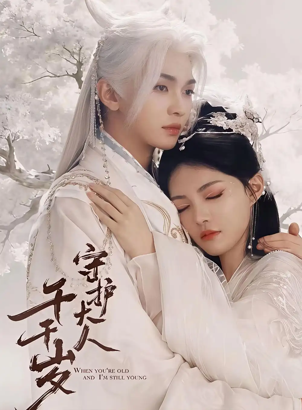 《守护大人千千岁（65集）叶皓然＆袁藤 (2026)》短剧全集免费在线看