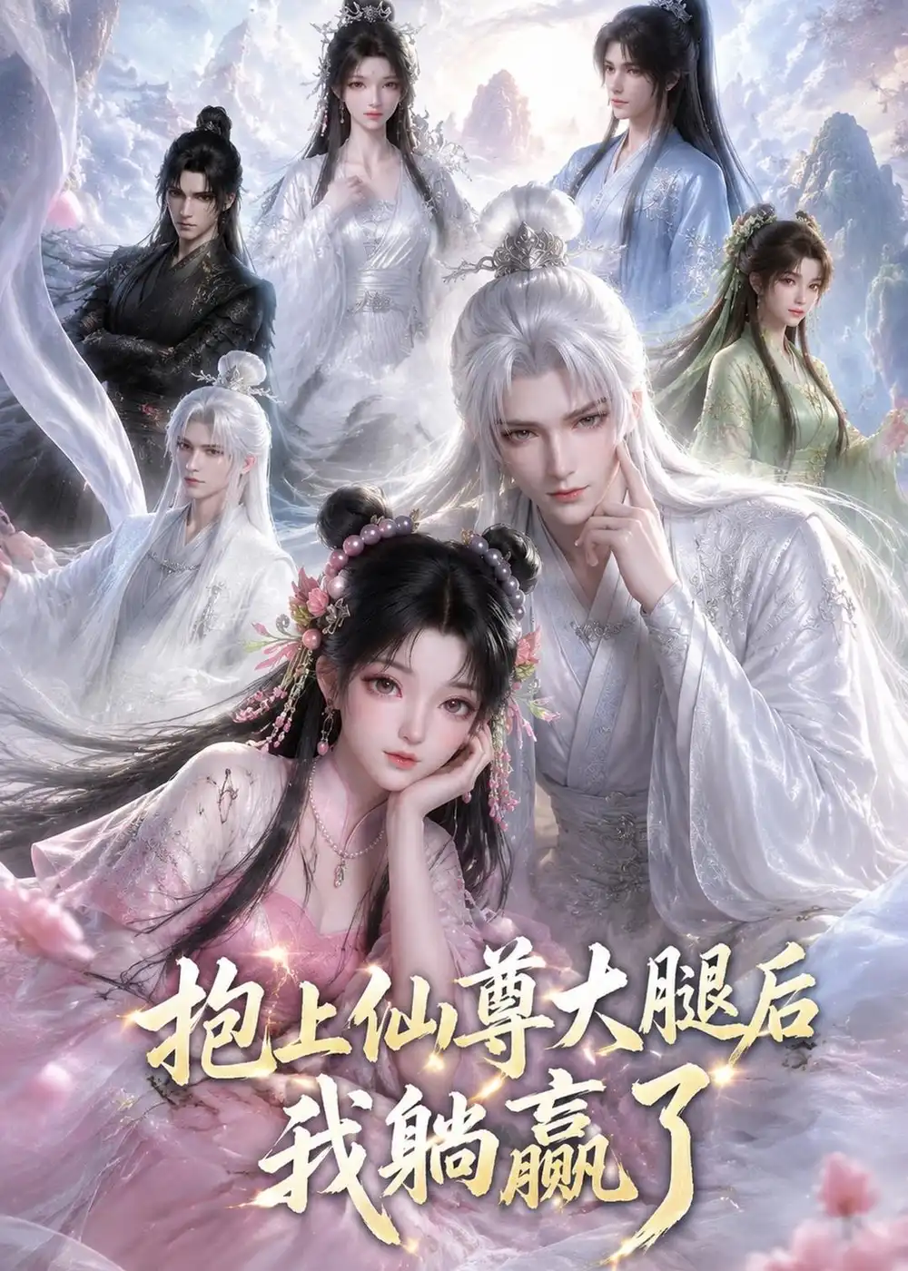 《抱上仙尊大腿后我躺赢了（38集）AI短剧 (2026)》短剧全集免费在线看