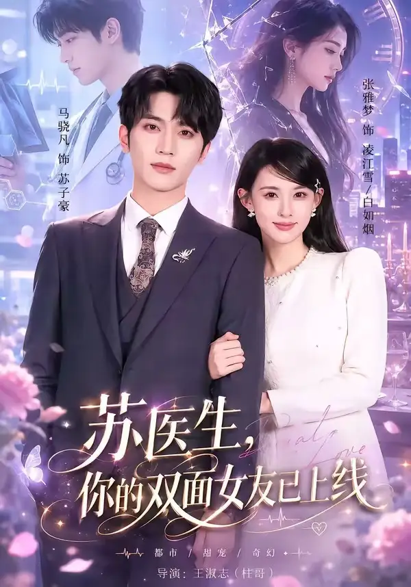 《苏医生你的双面女友已上线（76集）马骁凡＆张雅梦》短剧全集免费在线看