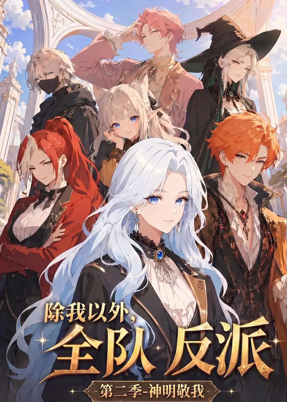 《除我以外全队反派 第二季神明敬我（56集）动漫》短剧全集免费在线看
