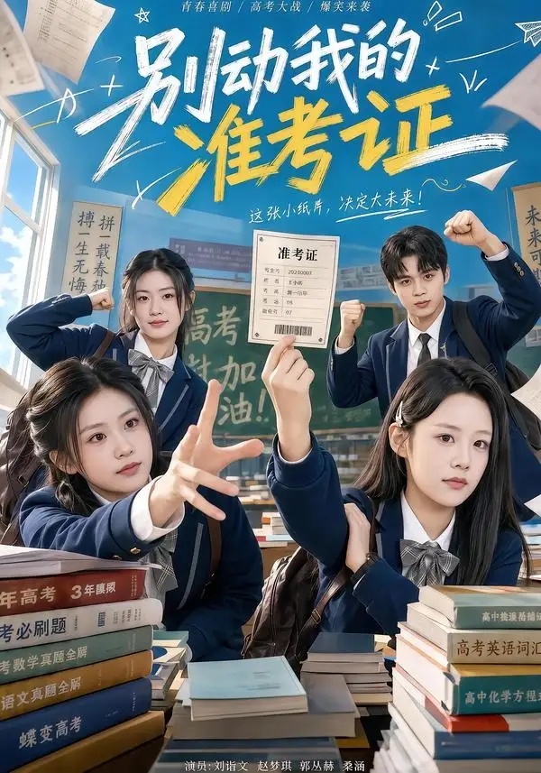《别动我的准考证（62集）刘谐文＆桑涵 (2026)》短剧全集免费在线看