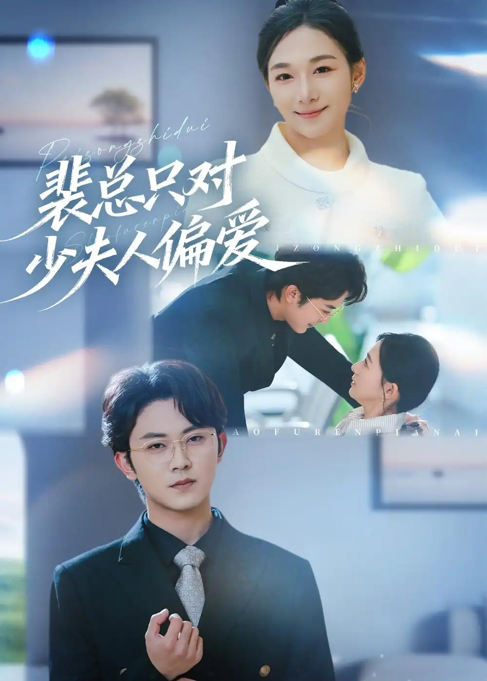 《裴总只对少夫人偏爱（80集）王菲＆范呈麒 (2026)》短剧全集免费在线看