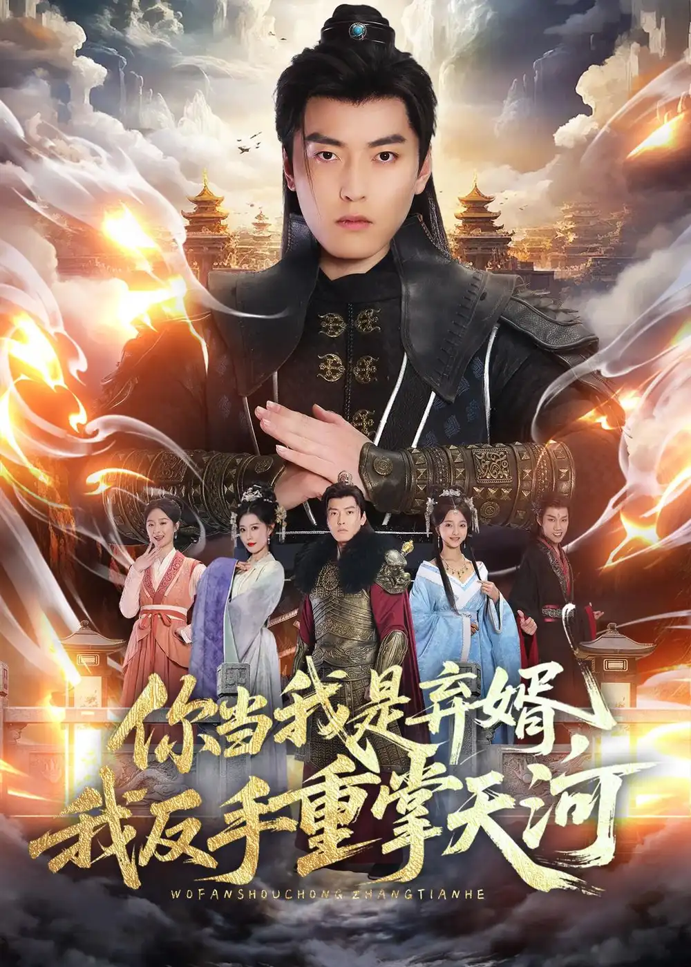《你当我是弃婿，我反手重掌天河&你当我是弃婿我反手重掌天河（70集）张邯＆周子琪 (2026)》短剧全集免费在线看