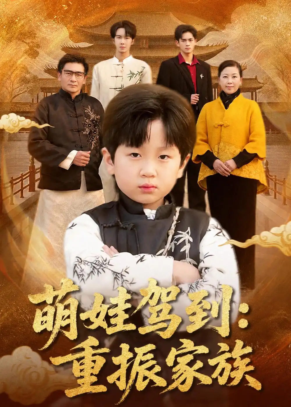 《萌娃驾到：重振家族&萌娃驾到重振家族（50集）梅斯辰＆陆飞＆夏婷 (2026)》短剧全集免费在线看