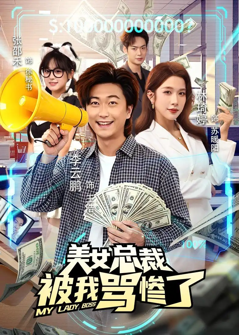 《美女总裁被我骂惨了（61集）李云鹏＆林琦婷》短剧全集免费在线看