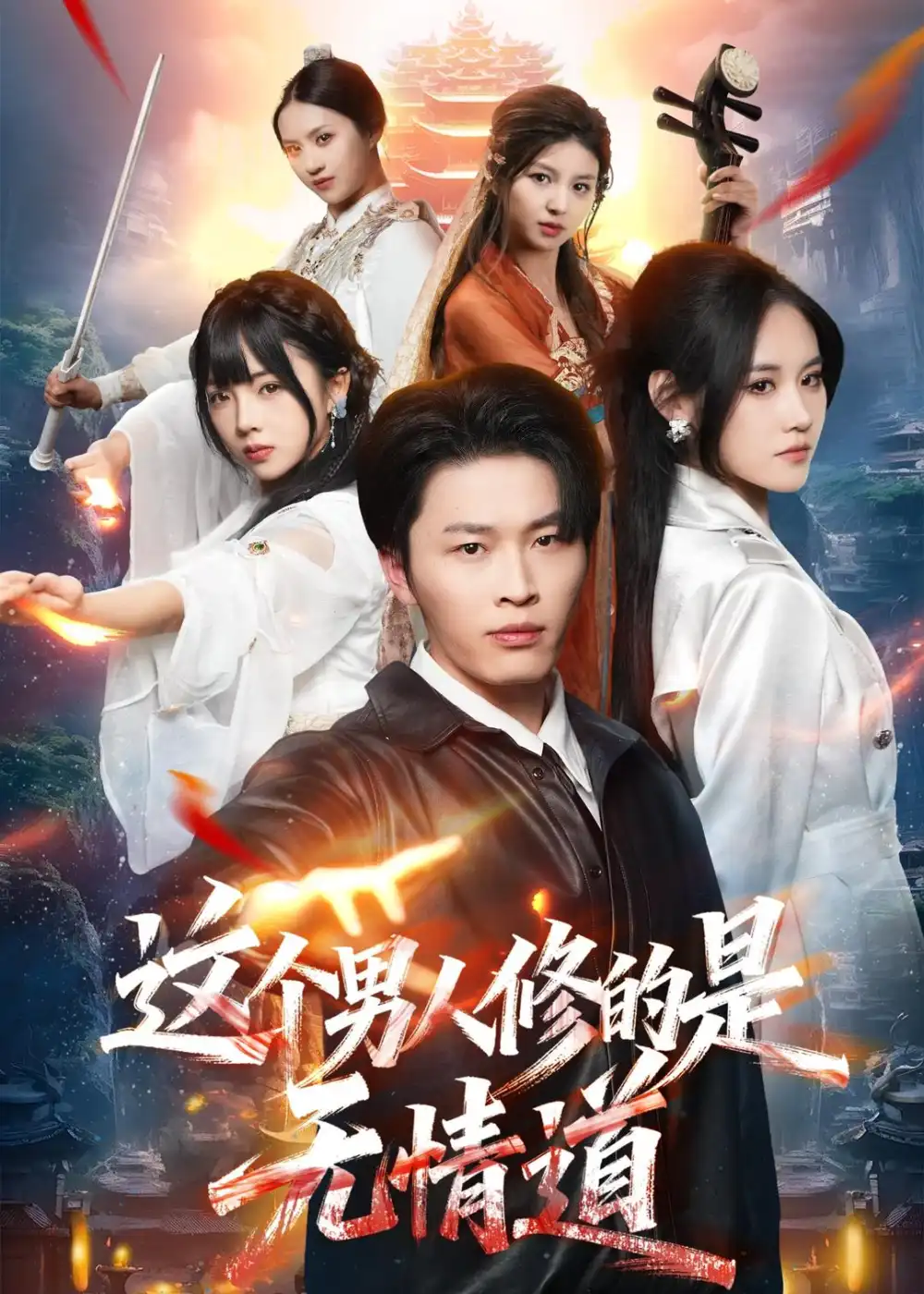 《这个男人修的是无情道（74集）刘皓煜＆杜语嫣 (2026)》短剧全集免费在线看