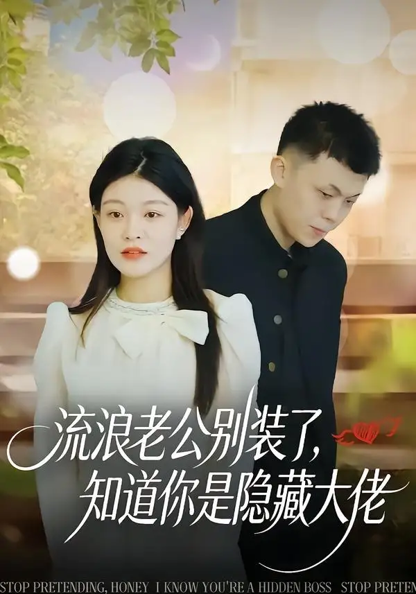 《流浪老公别装了，知道你是隐藏大佬&流浪老公别装了知道你是隐藏大佬（18集）尹子豪＆栗子 (2026)》短剧全集免费在线看