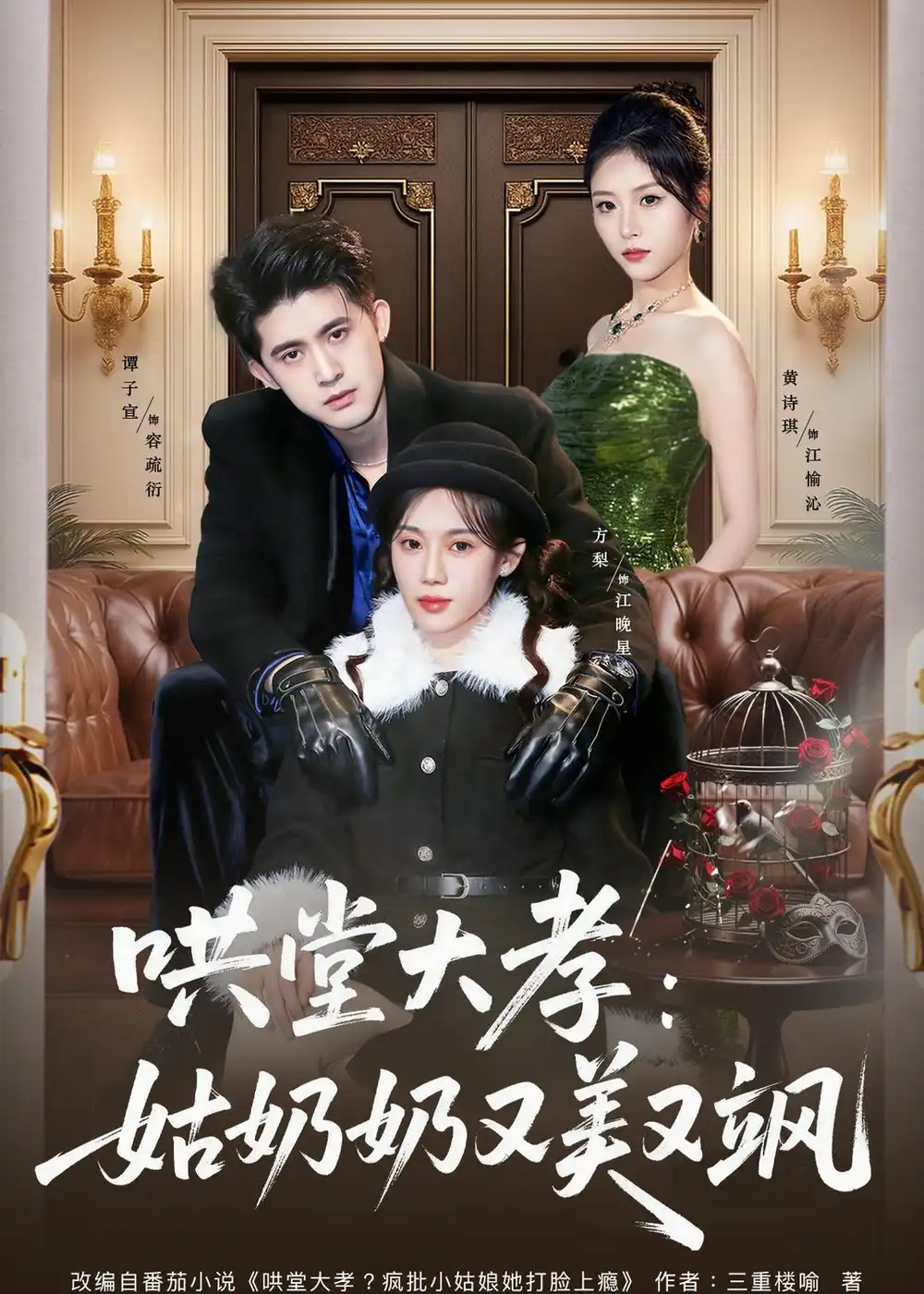《哄堂大孝姑奶奶又美又飒（60集）方梨＆谭子宣＆史小强》短剧全集免费在线看