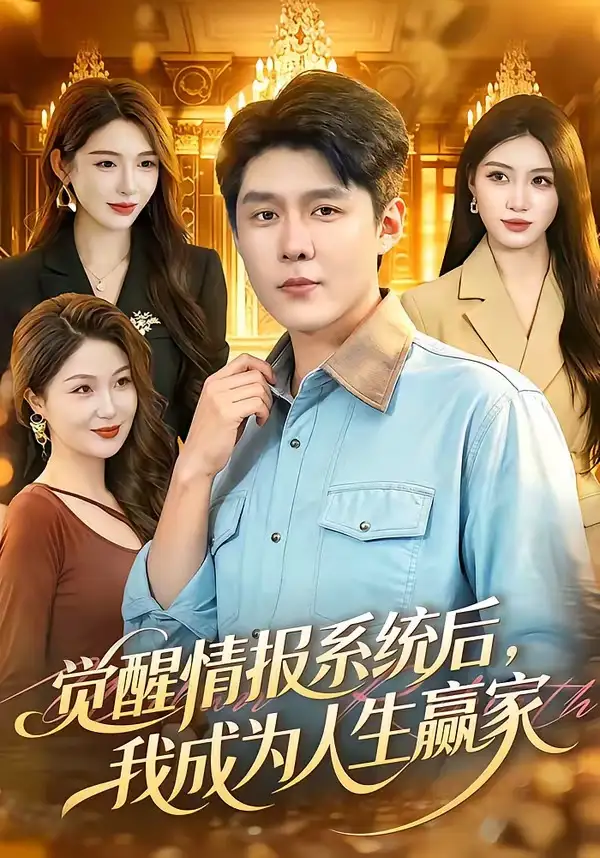 《觉醒情报系统后我成为人生赢家（105集）韩雨轩＆刘金妍》短剧全集免费在线看
