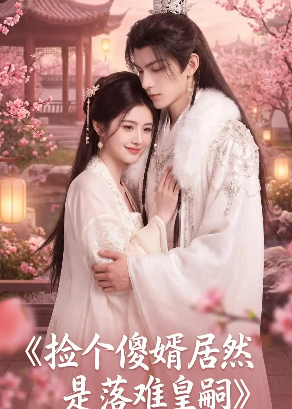 《捡个傻婿居然是落难皇嗣（35集）AI短剧 (2026)》短剧全集免费在线看