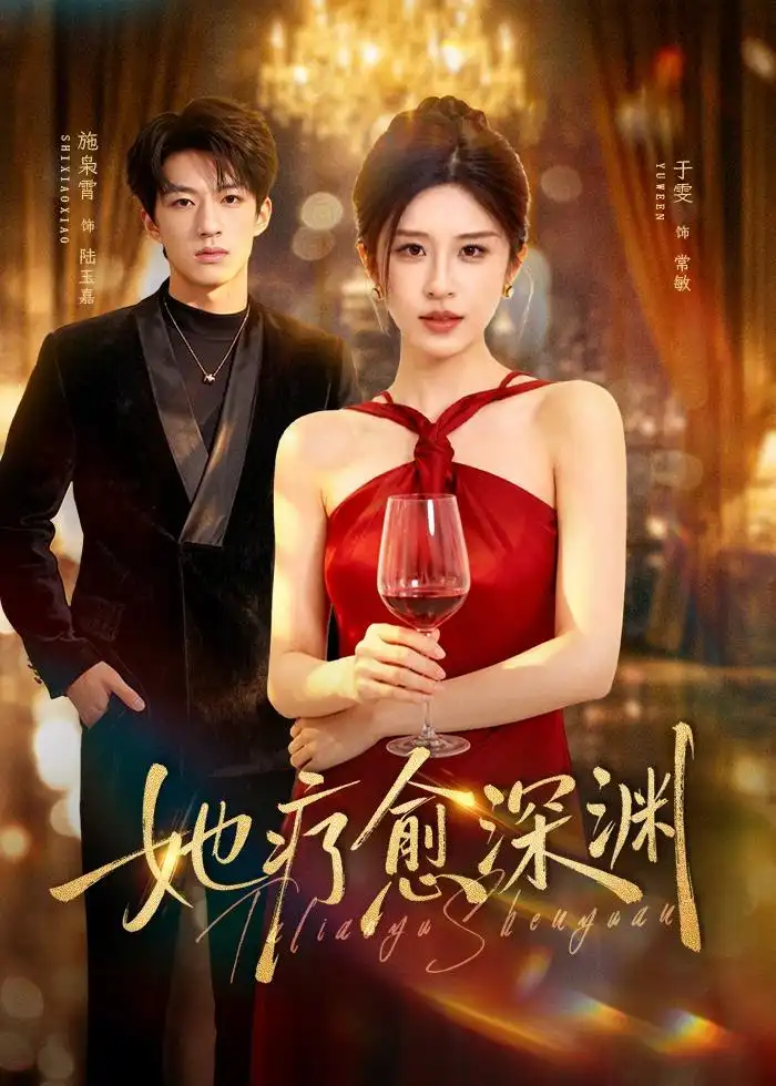 《她疗愈深渊（80集）于雯＆施枭霄》短剧全集免费在线看
