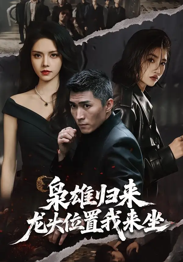 《枭雄归来，龙头位置我来坐&枭雄归来龙头位置我来坐（70集）王子行＆苏西 (2026)》短剧全集免费在线看