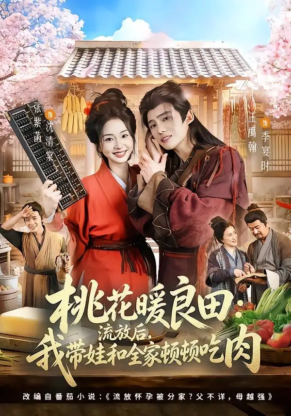 《桃花暖良田流放后我带娃和全家顿顿吃肉（78集）王禹翰＆张紫菡》短剧全集免费在线看