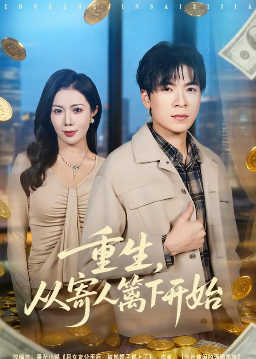 《重生，从寄人篱下开始&重生从寄人篱下开始（81集）雷子＆祝昕愿 (2026)》短剧全集免费在线看