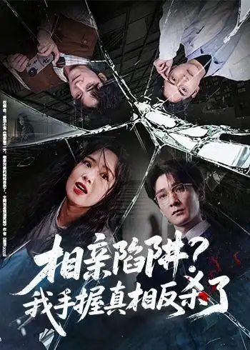 《相亲陷阱？我手握真相反杀了（60集）孙博文＆熊玉婷 (2026)》短剧全集免费在线看