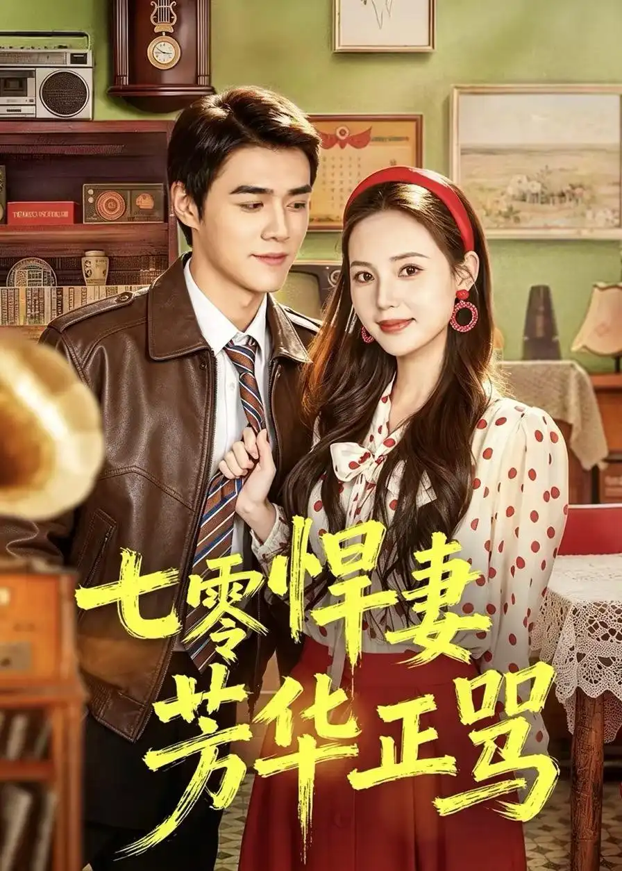 《七零悍妻芳华正骂（70集）张常宁＆袁梓铭 (2026)》短剧全集免费在线看