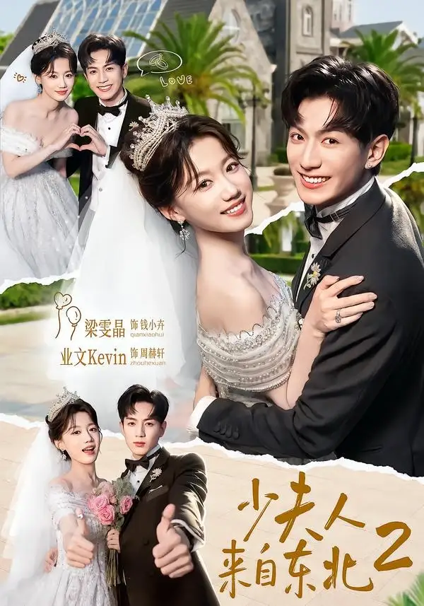 《少夫人来自东北 2》业文 Kevin & 梁雯晶》短剧全集免费在线看