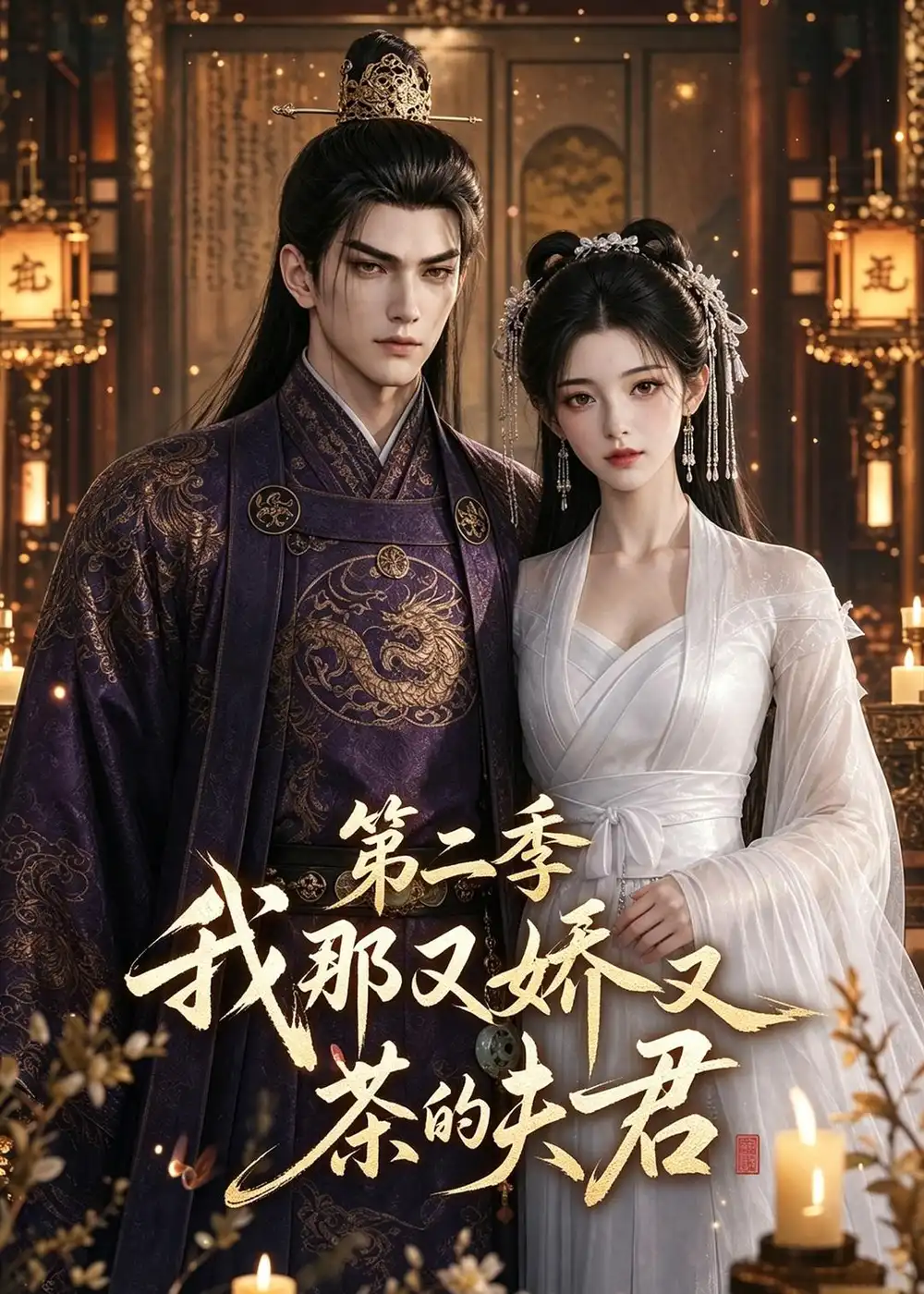 《我那又娇又茶的夫君第二季（70集）AI短剧 (2026)》短剧全集免费在线看