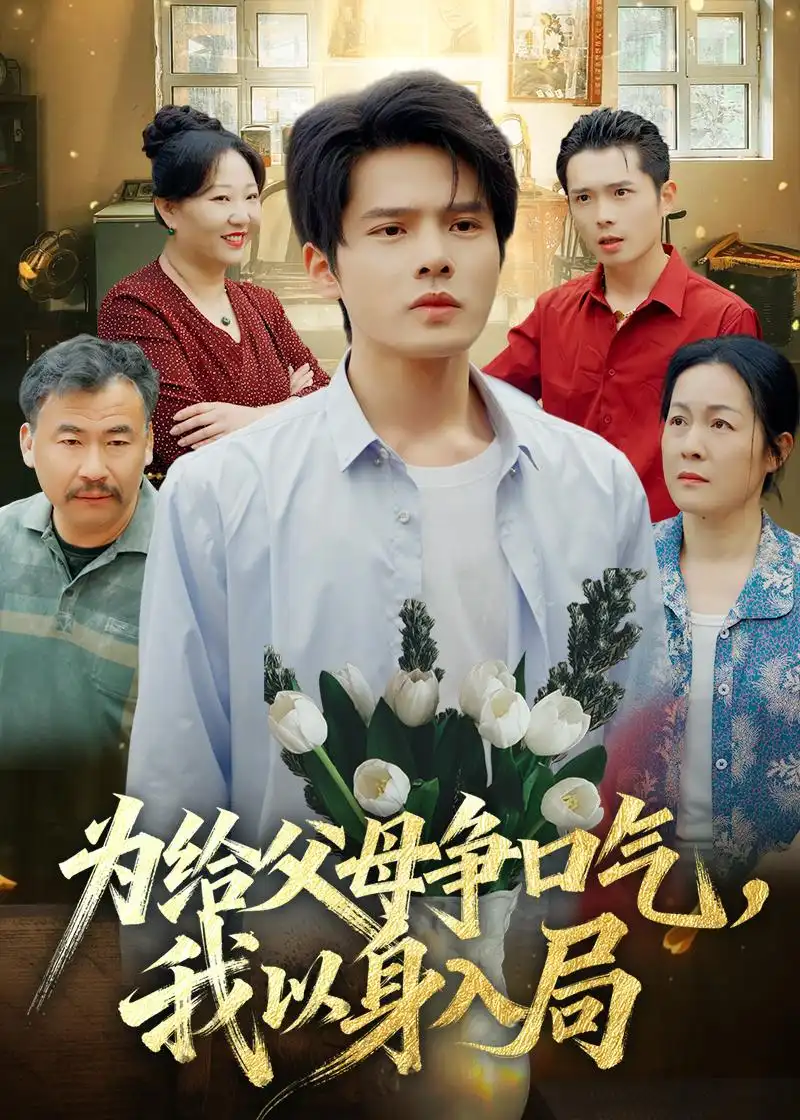 《为给父母争口气，我以身入局&为给父母争口气我以身入局（70集）顾有利＆黄芷玉 (2026)》短剧全集免费在线看