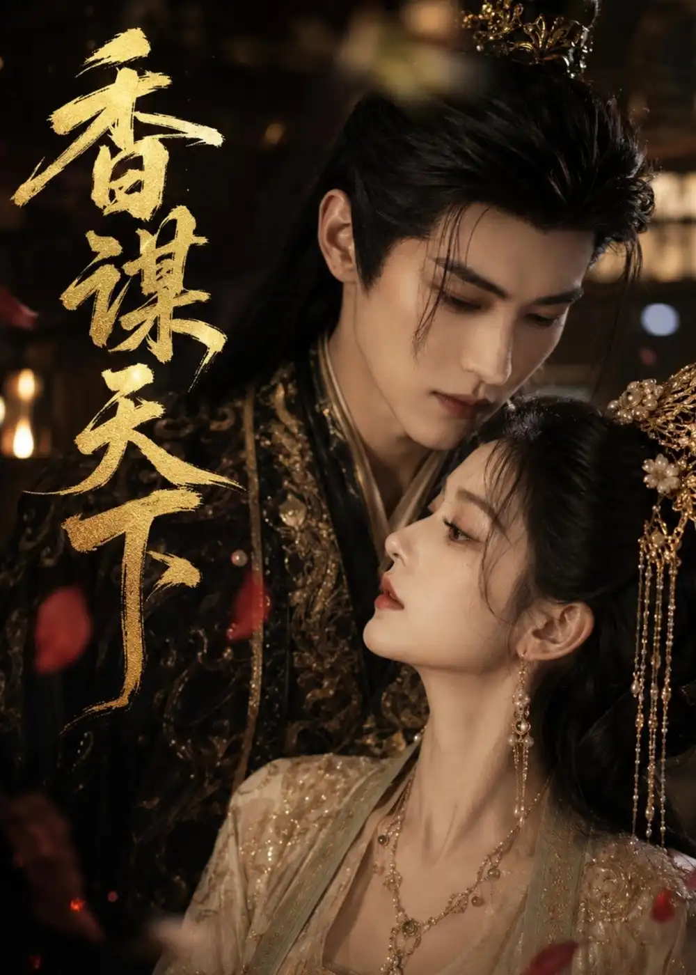 《香谋天下（63集）AI短剧 (2026)》短剧全集免费在线看