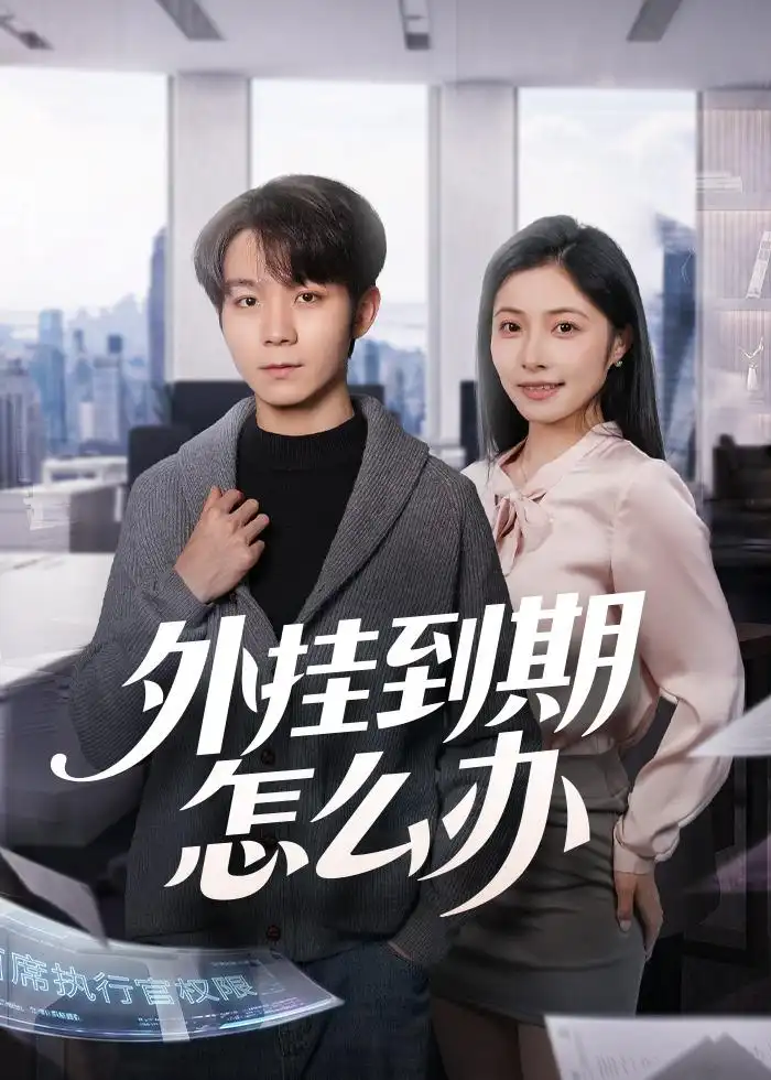 《外挂到期怎么办（75集）唐晨＆沈杨 (2026)》短剧全集免费在线看