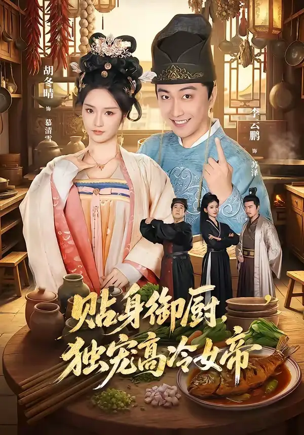 《贴身御厨独宠高冷女帝（82集）李云鹏＆胡冬晴》短剧全集免费在线看