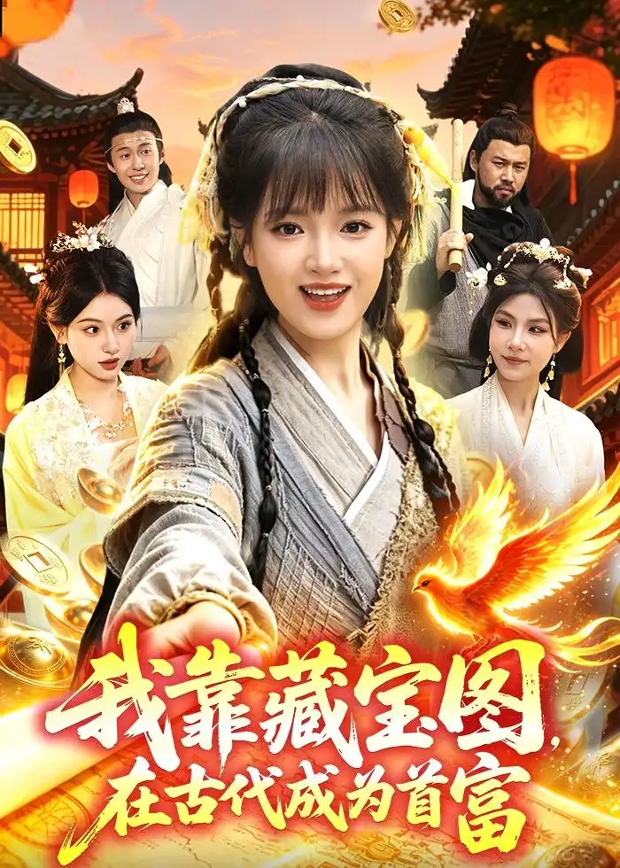 《我靠藏宝图在古代成为首富（88集）吴梦媛＆张策 (2026)》短剧全集免费在线看