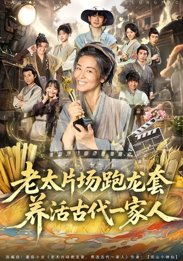 《老太片场跑龙套，养活古代一家人&老太片场跑龙套养活古代一家人（88集）王彬彬＆杨欣芮＆张玉忱 (2026)》短剧全集免费在线看