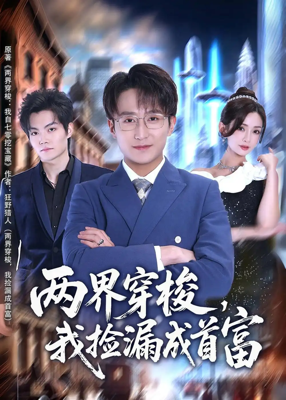 《两界穿梭我捡漏成首富（80集）李恩灿＆丛嘉琪＆张相英》短剧全集免费在线看