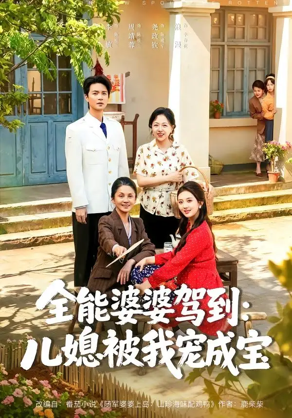 《全能婆婆驾到儿媳被我宠成宝（84集）李敏＆周靖蓉＆尧政钦》短剧全集免费在线看