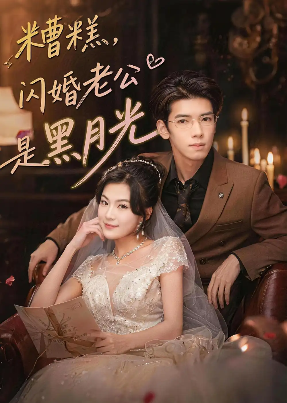 《糟糕，闪婚老公是黑月光&糟糕闪婚老公是黑月光（79集）唐子璇＆童飞杨 (2026)》短剧全集免费在线看