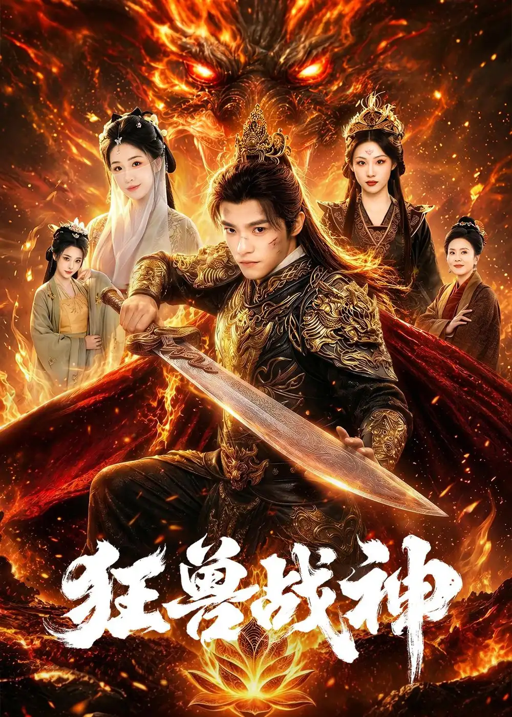 《狂兽战神（81集）王珞嘉＆刘子寒》短剧全集免费在线看