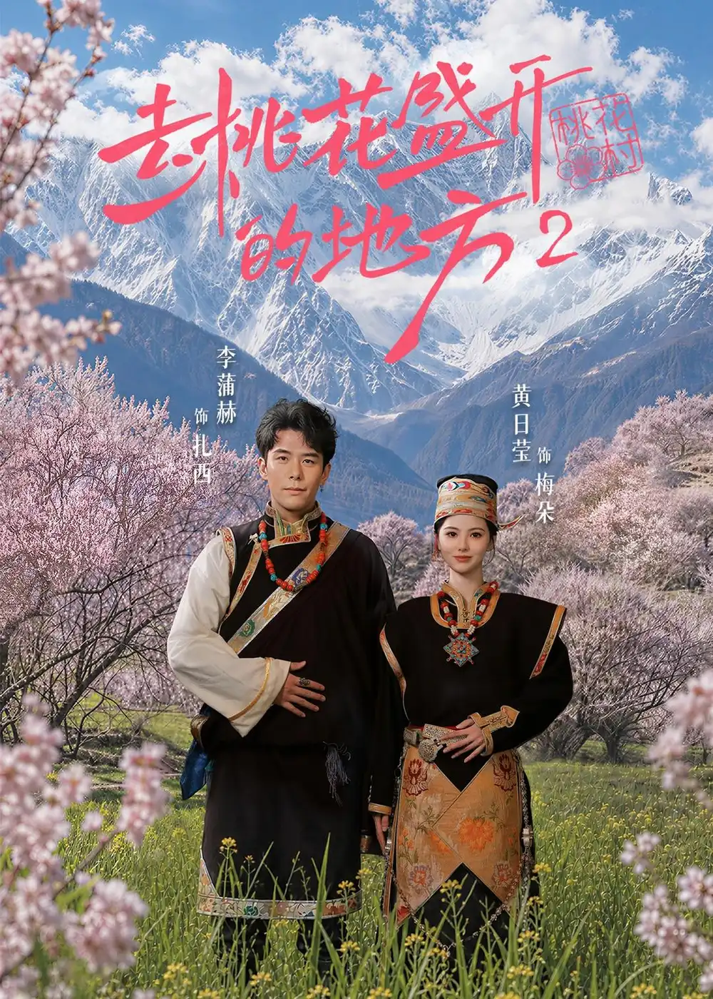 《去桃花盛开的地方2（16集）黄日莹＆李蒲赫 (2026)》短剧全集免费在线看