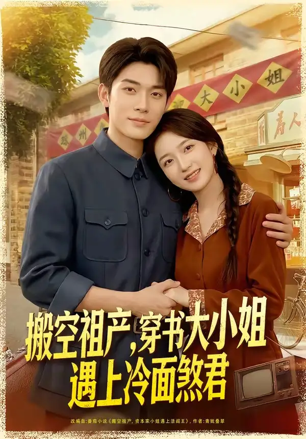 《搬空祖产，穿书大小姐遇上冷面煞君&搬空祖产穿书大小姐遇上冷面煞君（80集）曹皓添＆史小叶 (2026)》短剧全集免费在线看