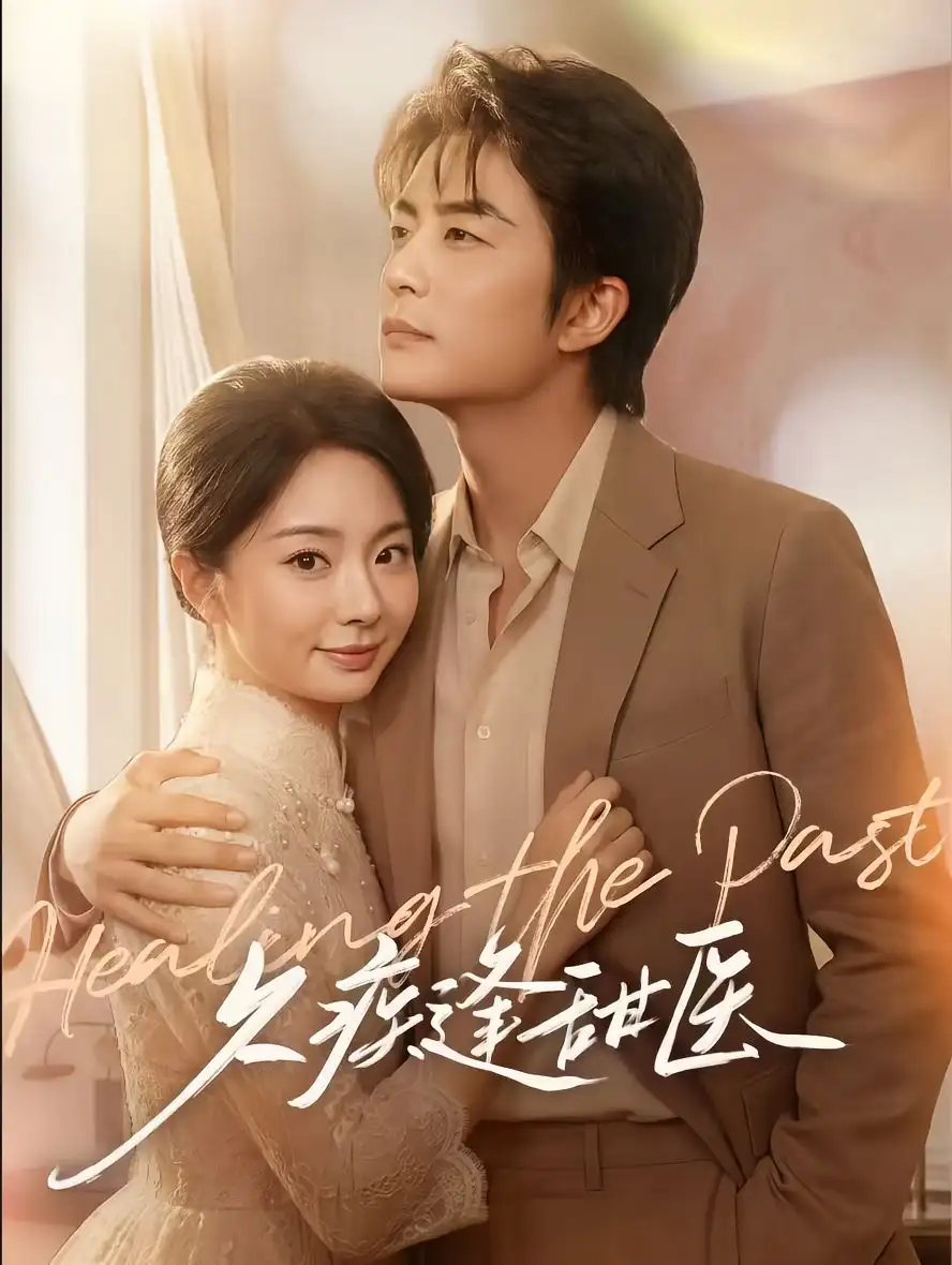 《久疾逢甜医（62集）于伦豪＆张紫菡 (2026)》短剧全集免费在线看